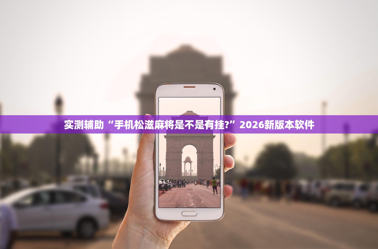 实测辅助“手机松滋麻将是不是有挂?”2026新版本软件