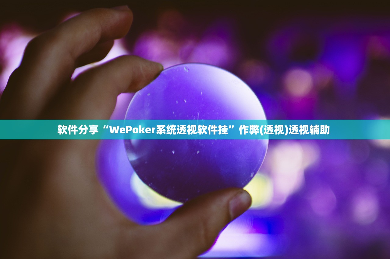 软件分享“WePoker系统透视软件挂”作弊(透视)透视辅助 