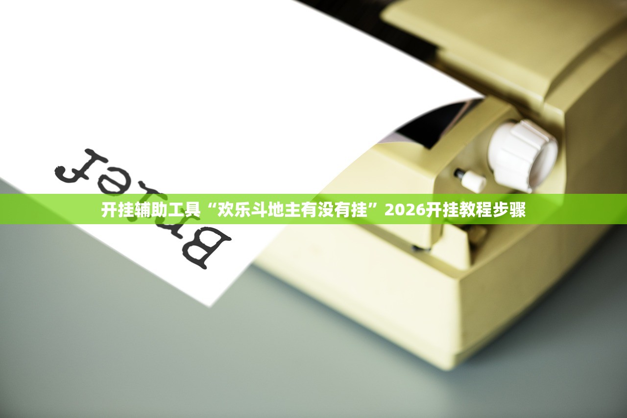 开挂辅助工具“欢乐斗地主有没有挂”2026开挂教程步骤