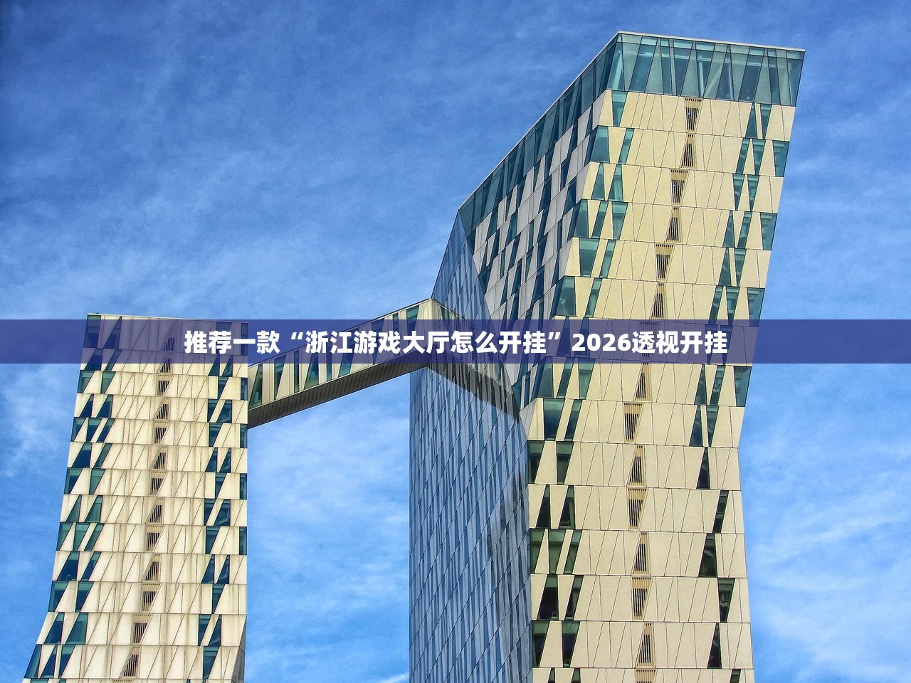 推荐一款“浙江游戏大厅怎么开挂”2026透视开挂