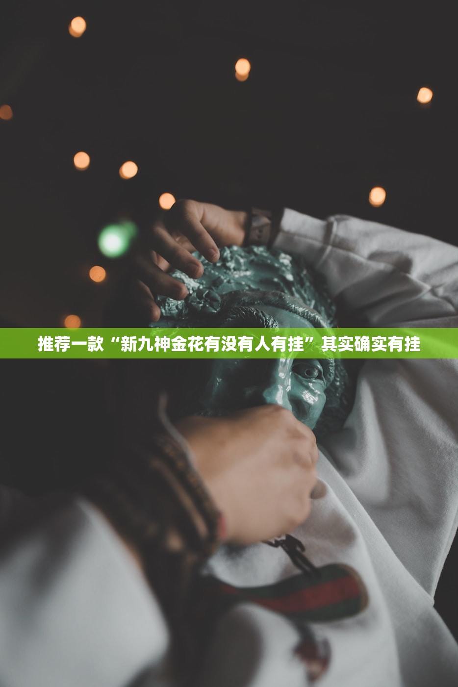 推荐一款“新九神金花有没有人有挂”其实确实有挂