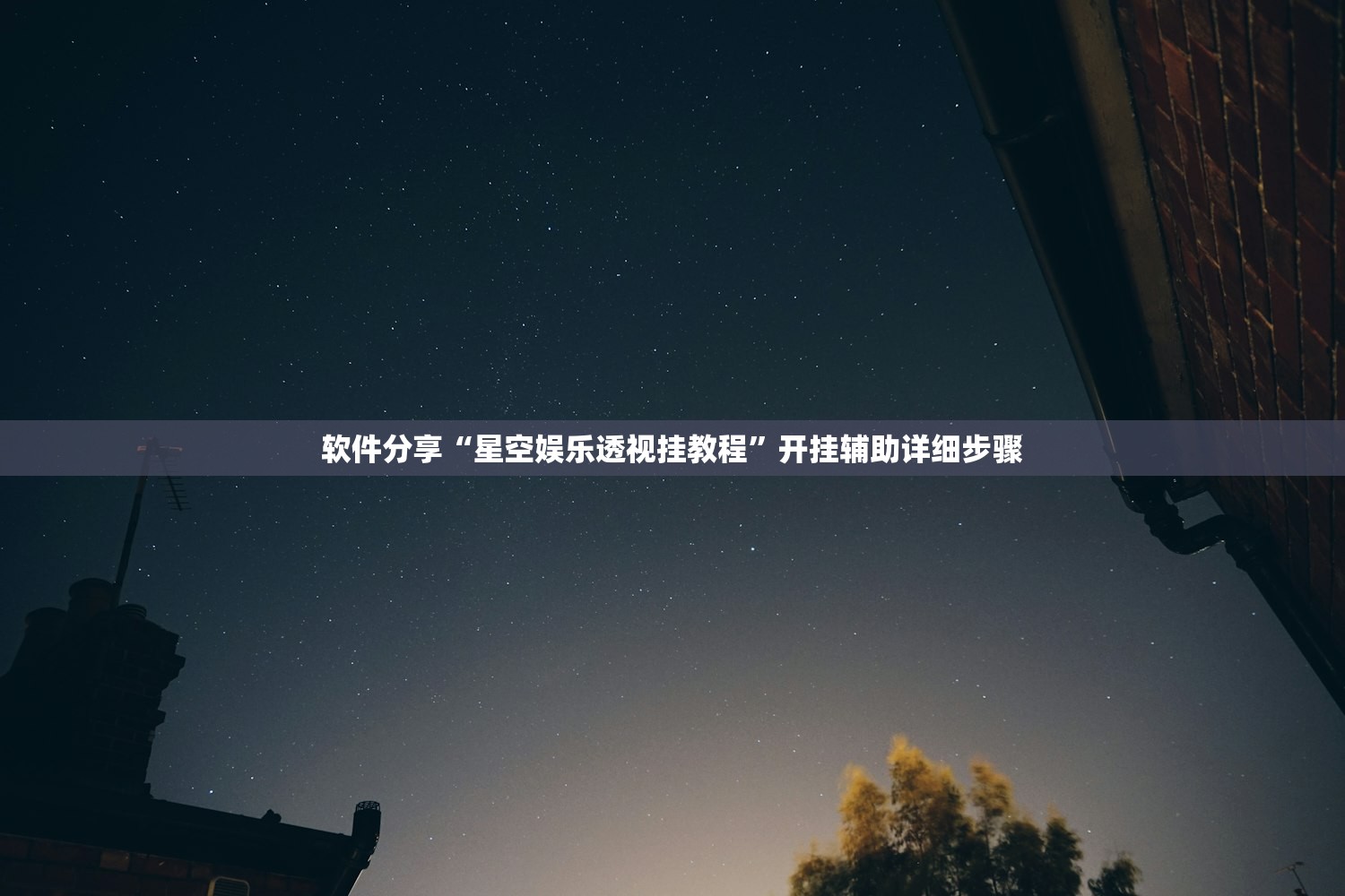 可用版本“众娱竞技确实真的有挂”2026开挂教程步骤