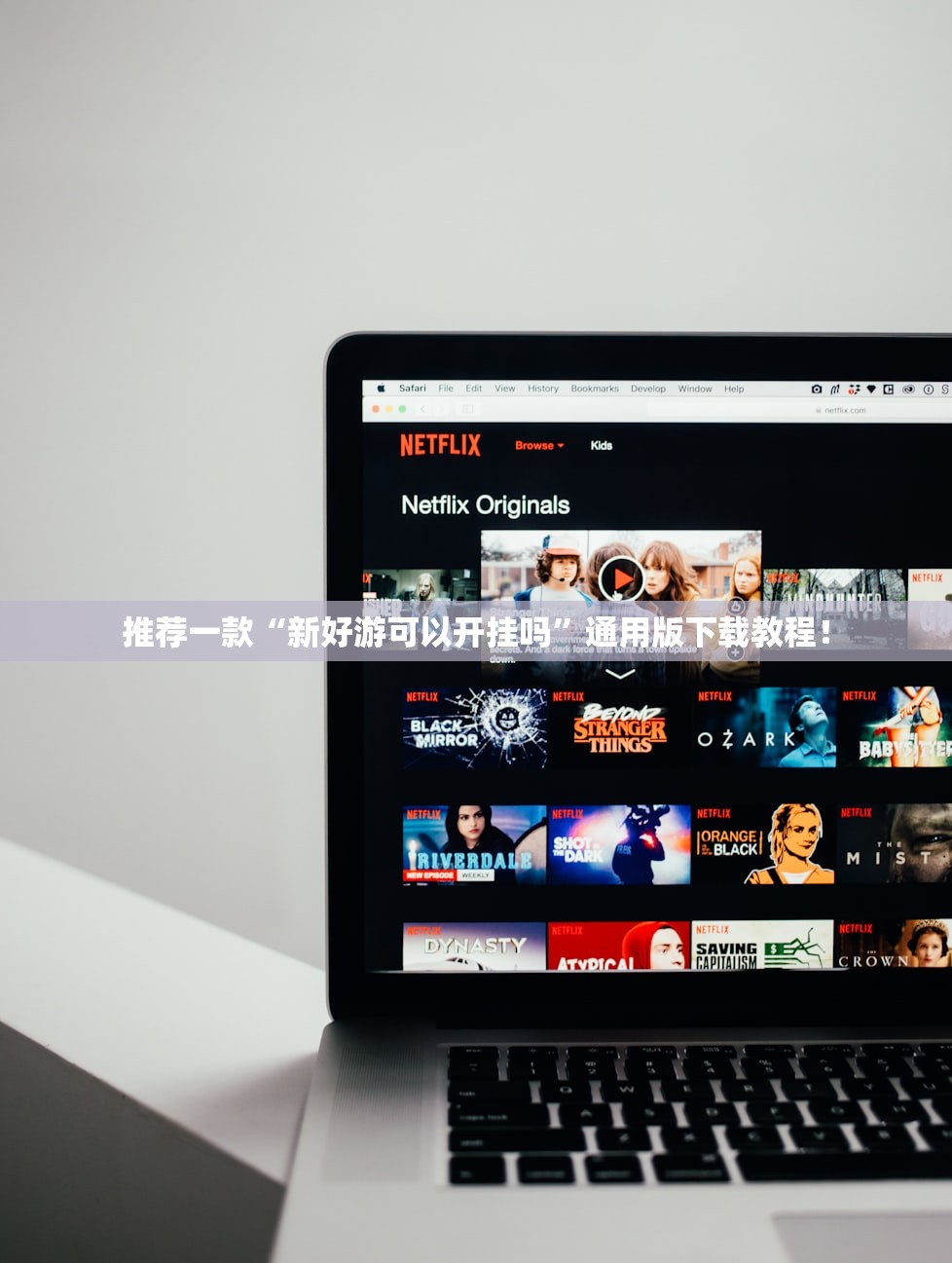 推荐一款“新好游可以开挂吗”通用版下载教程！