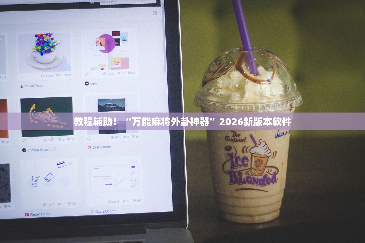 教程辅助！“万能麻将外卦神器”2026新版本软件