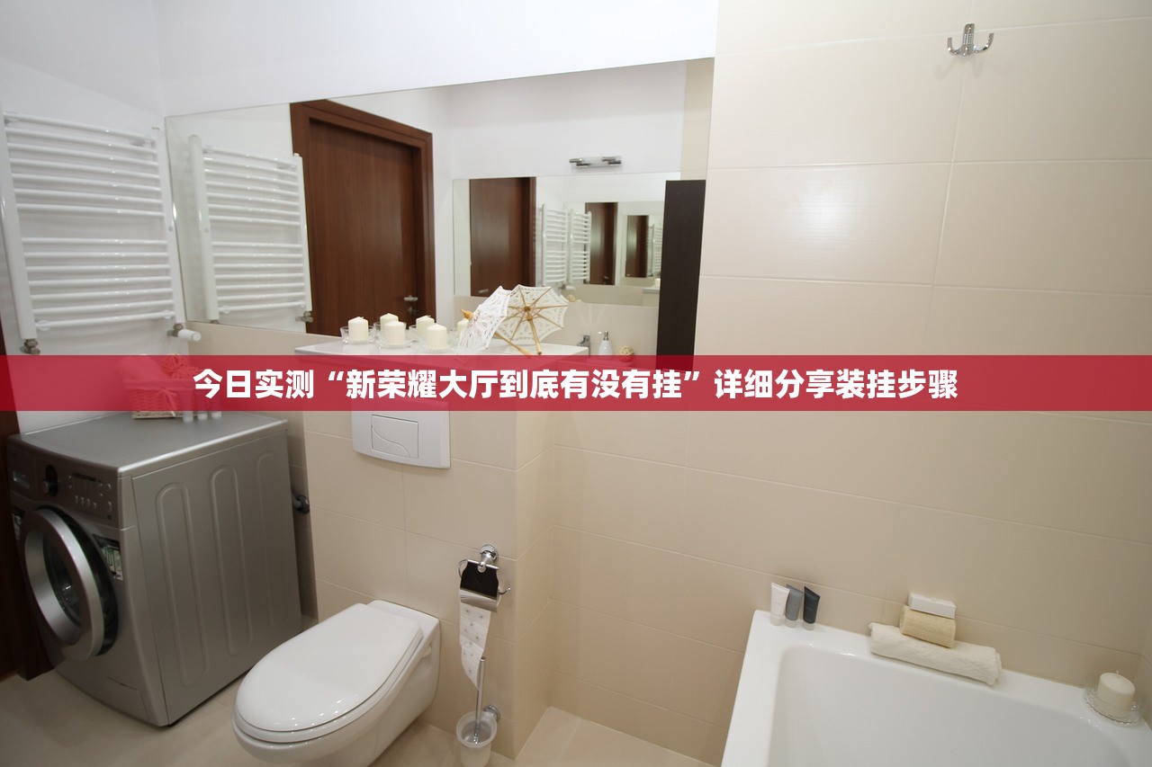 今日实测“新荣耀大厅到底有没有挂”详细分享装挂步骤