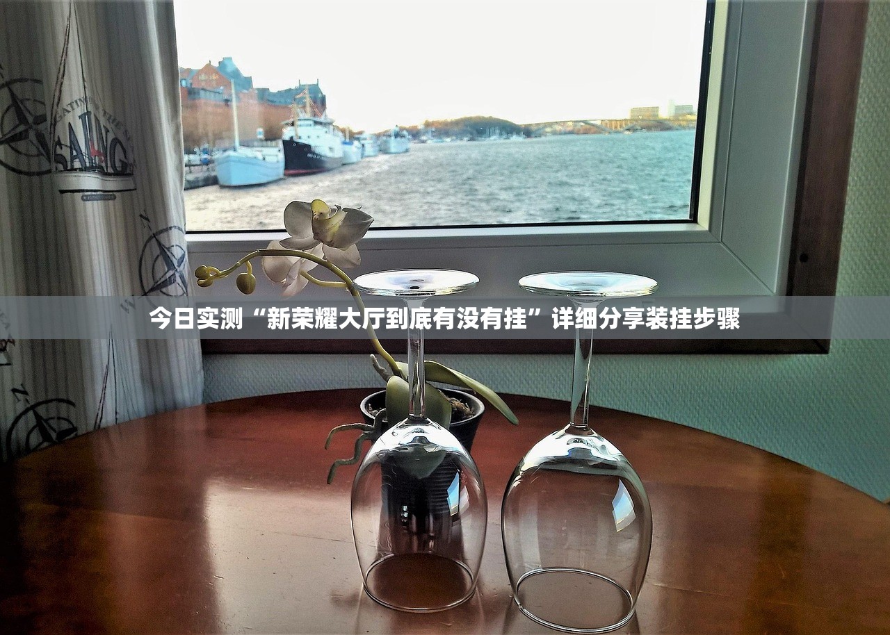 今日实测“新荣耀大厅到底有没有挂”详细分享装挂步骤