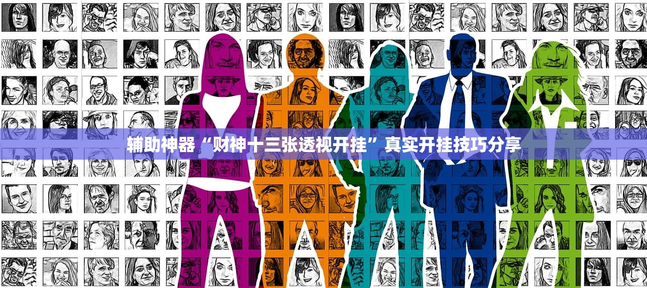 辅助神器“财神十三张透视开挂”真实开挂技巧分享