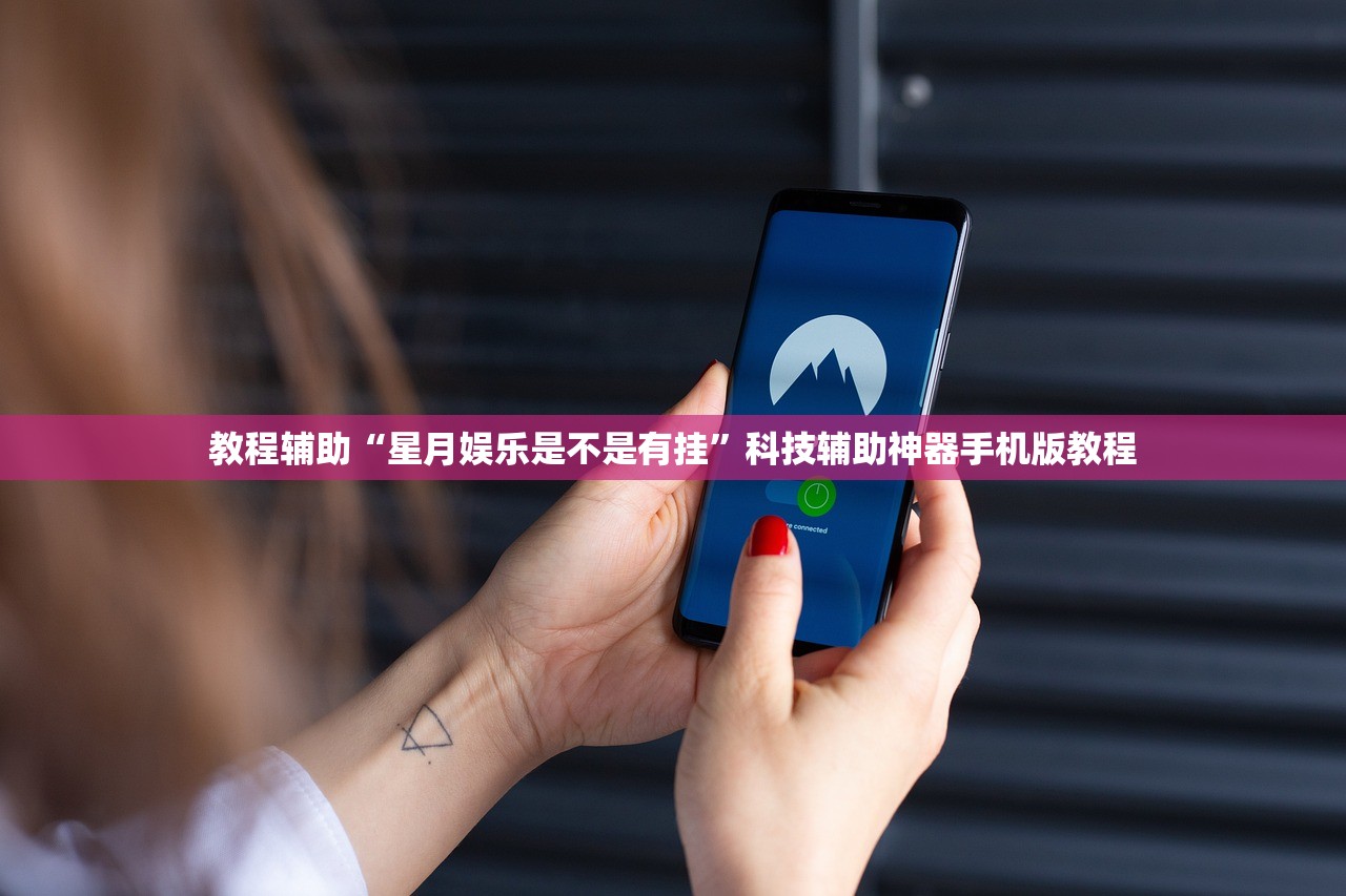 教程辅助“星月娱乐是不是有挂”科技辅助神器手机版教程
