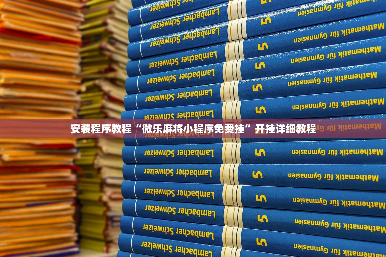 安装程序教程“微乐麻将小程序免费挂”开挂详细教程