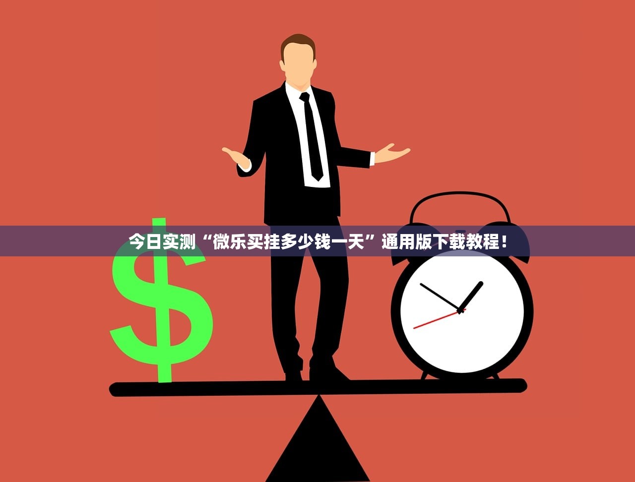 今日实测“微乐买挂多少钱一天”通用版下载教程！