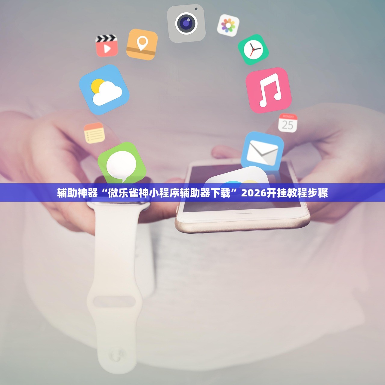 辅助神器“微乐雀神小程序辅助器下载”2026开挂教程步骤