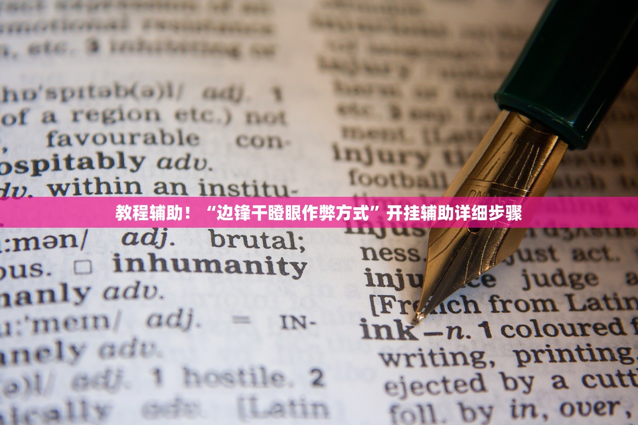教程辅助！“边锋干瞪眼作弊方式”开挂辅助详细步骤