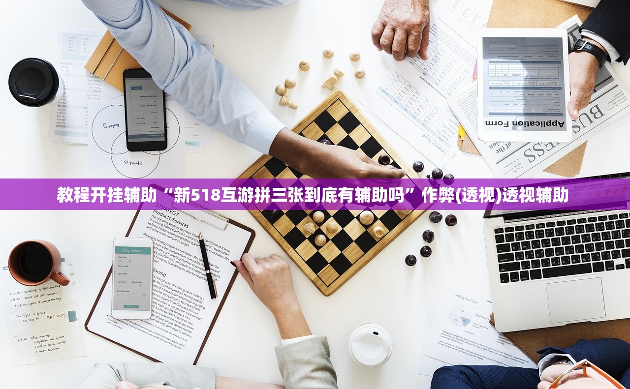教程开挂辅助“新518互游拼三张到底有辅助吗	”作弊(透视)透视辅助 
