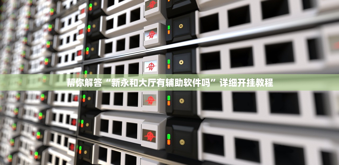 帮你解答“新永和大厅有辅助软件吗”详细开挂教程