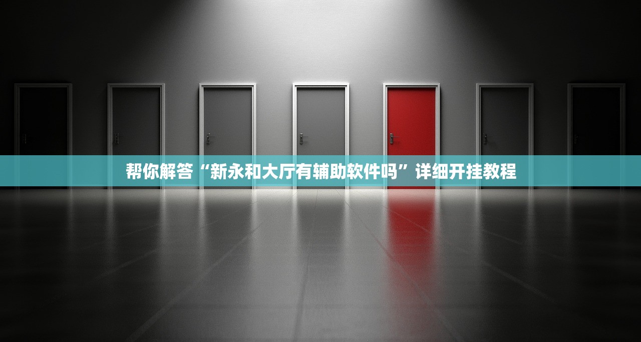 玩家必搜“微信微乐斗地主透视软件”2026新版本软件