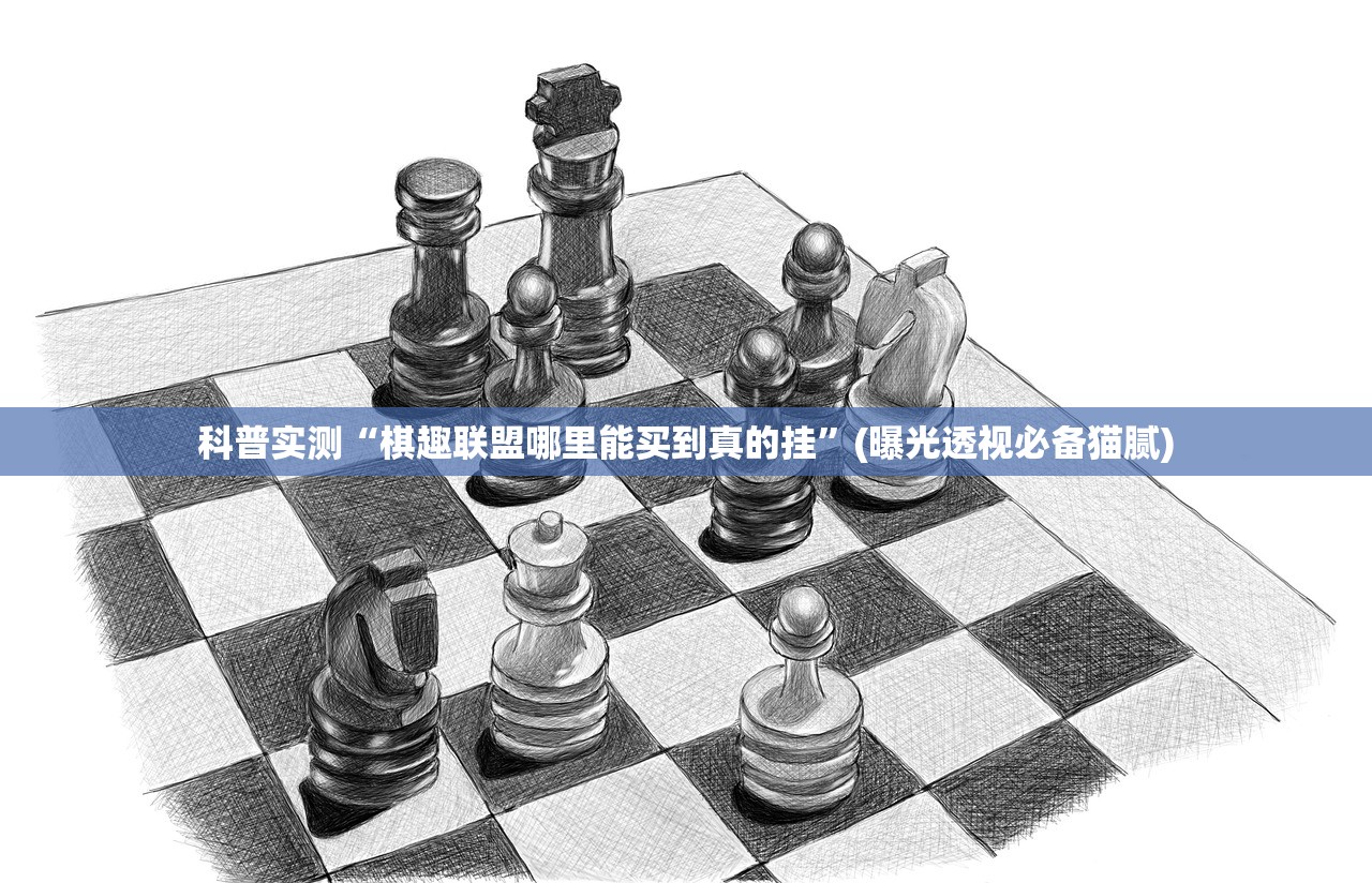 科普实测“棋趣联盟哪里能买到真的挂”(曝光透视必备猫腻)