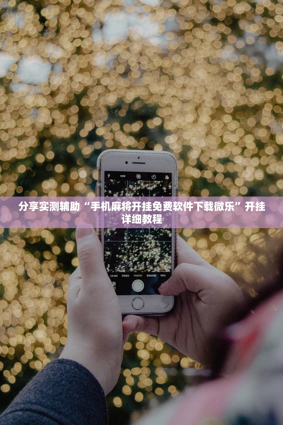 分享实测辅助“手机麻将开挂免费软件下载微乐”开挂详细教程
