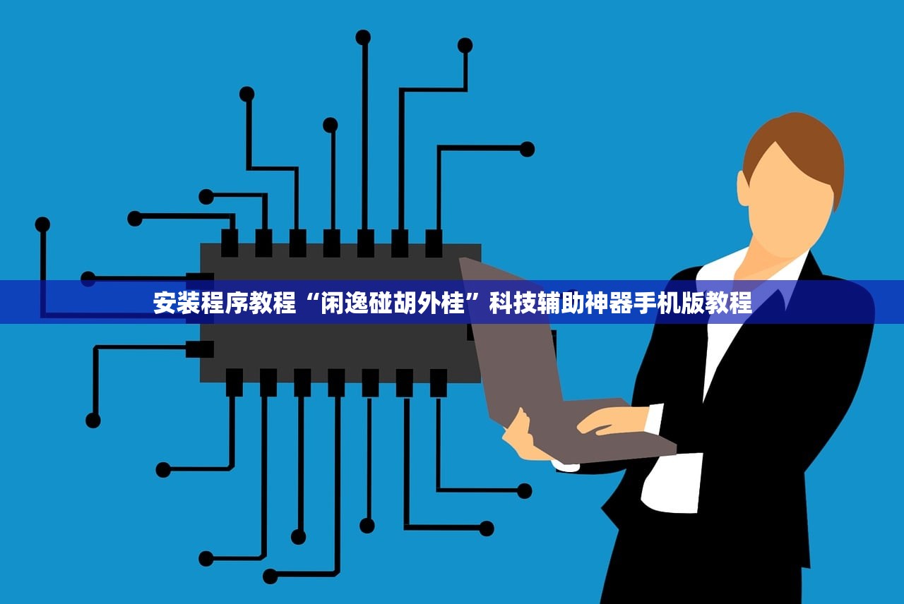 安装程序教程“闲逸碰胡外桂	”科技辅助神器手机版教程