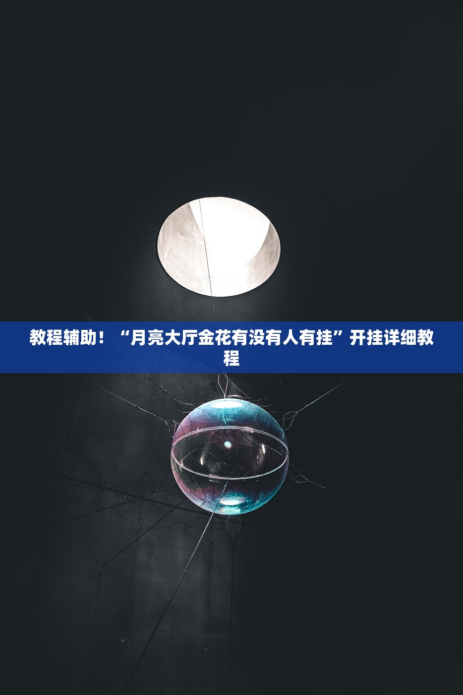 教程辅助！“月亮大厅金花有没有人有挂”开挂详细教程