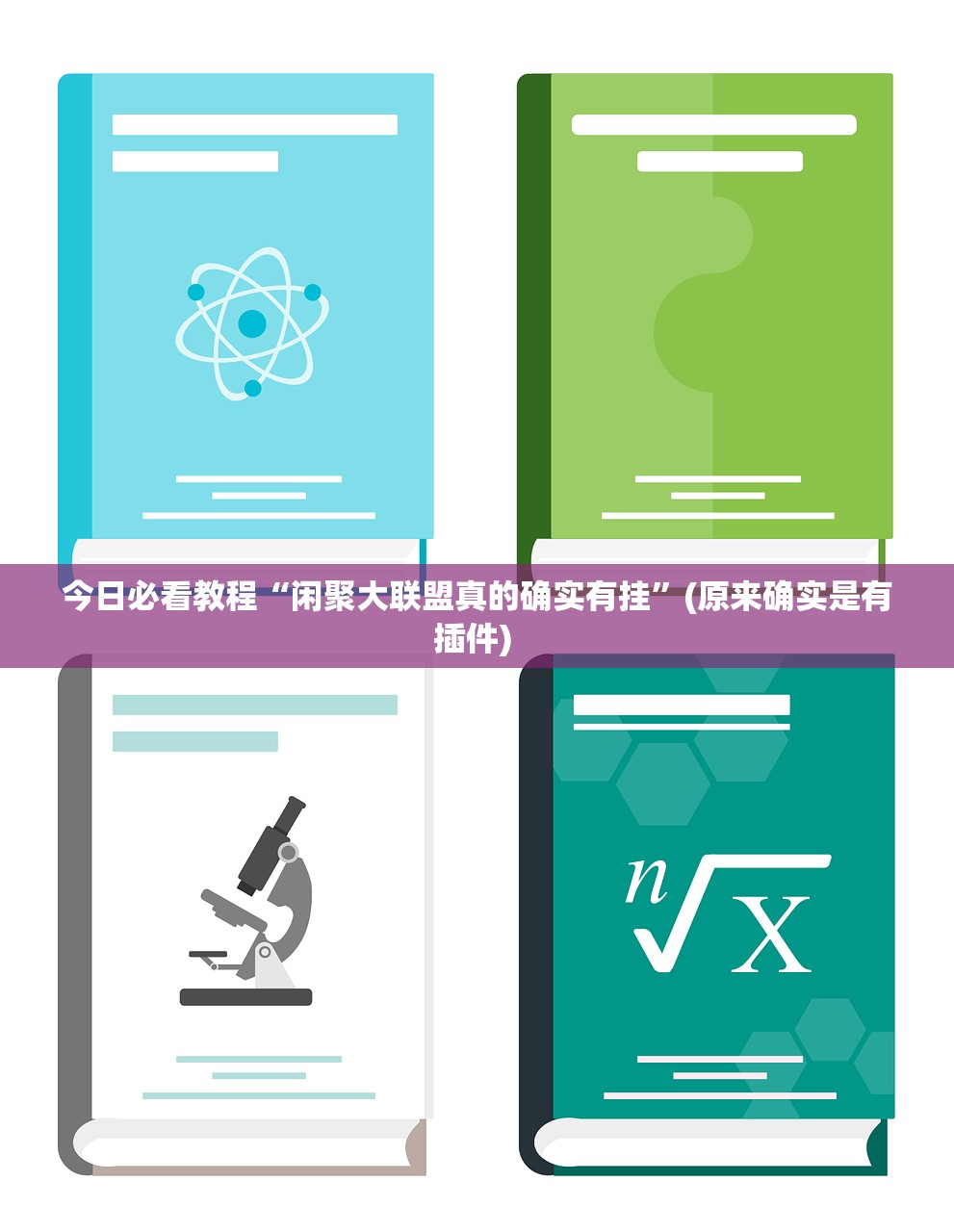 今日必看教程“闲聚大联盟真的确实有挂”(原来确实是有插件) 