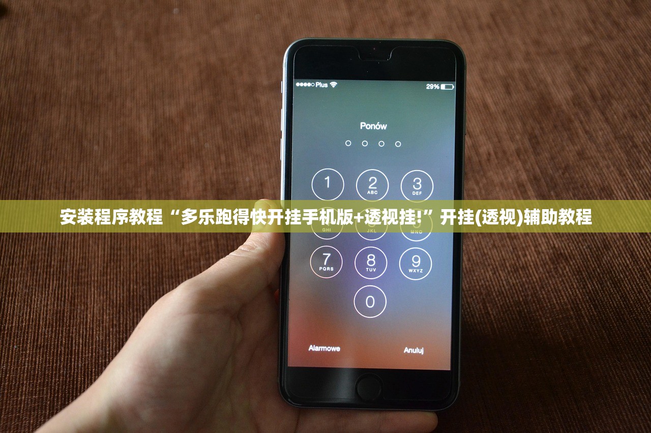 安装程序教程“多乐跑得快开挂手机版+透视挂!”开挂(透视)辅助教程