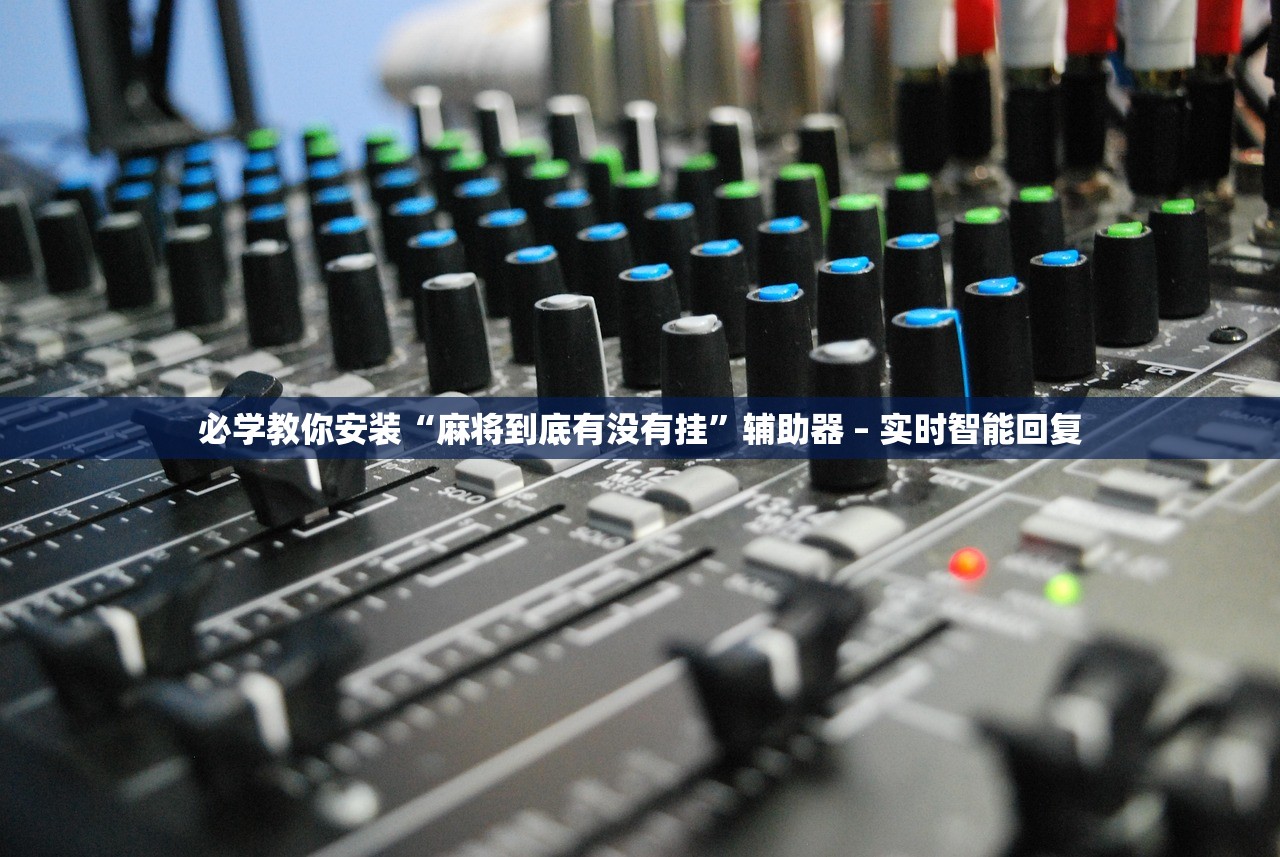 必学教你安装“麻将到底有没有挂”辅助器 – 实时智能回复