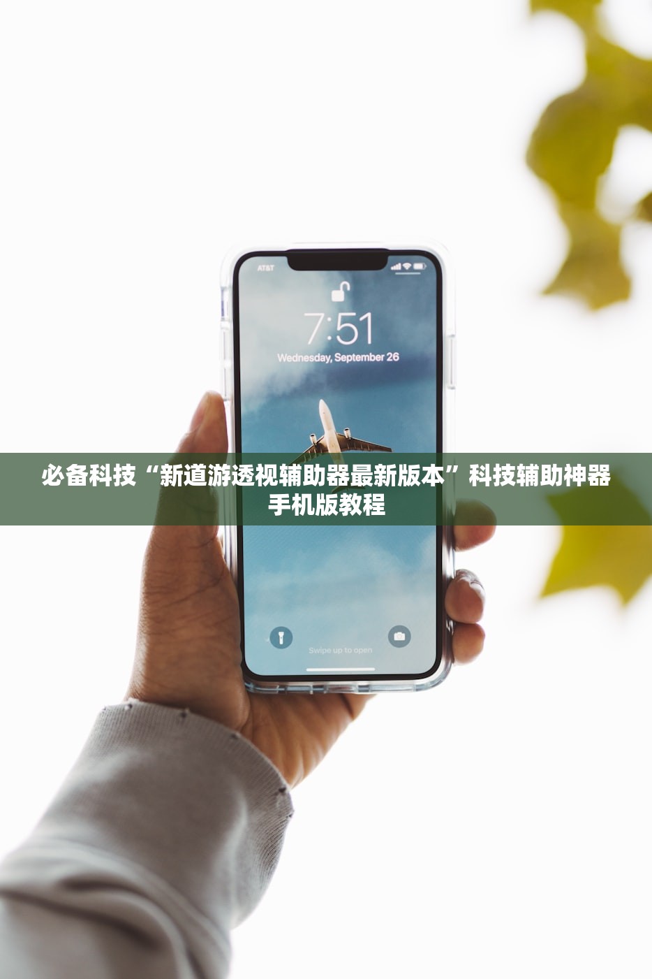 必备科技“新道游透视辅助器最新版本”科技辅助神器手机版教程