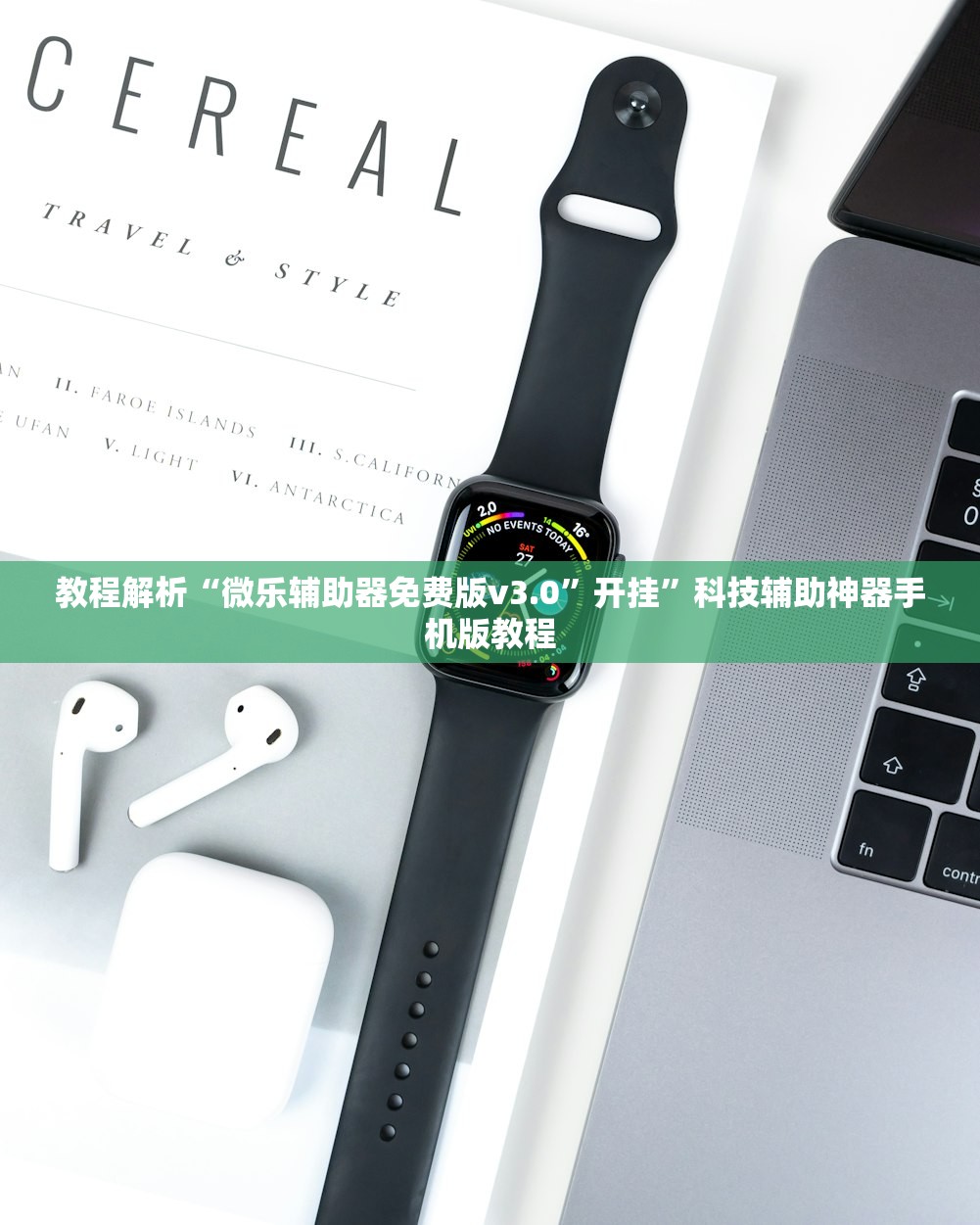 教程解析“微乐辅助器免费版v3.0”开挂”科技辅助神器手机版教程