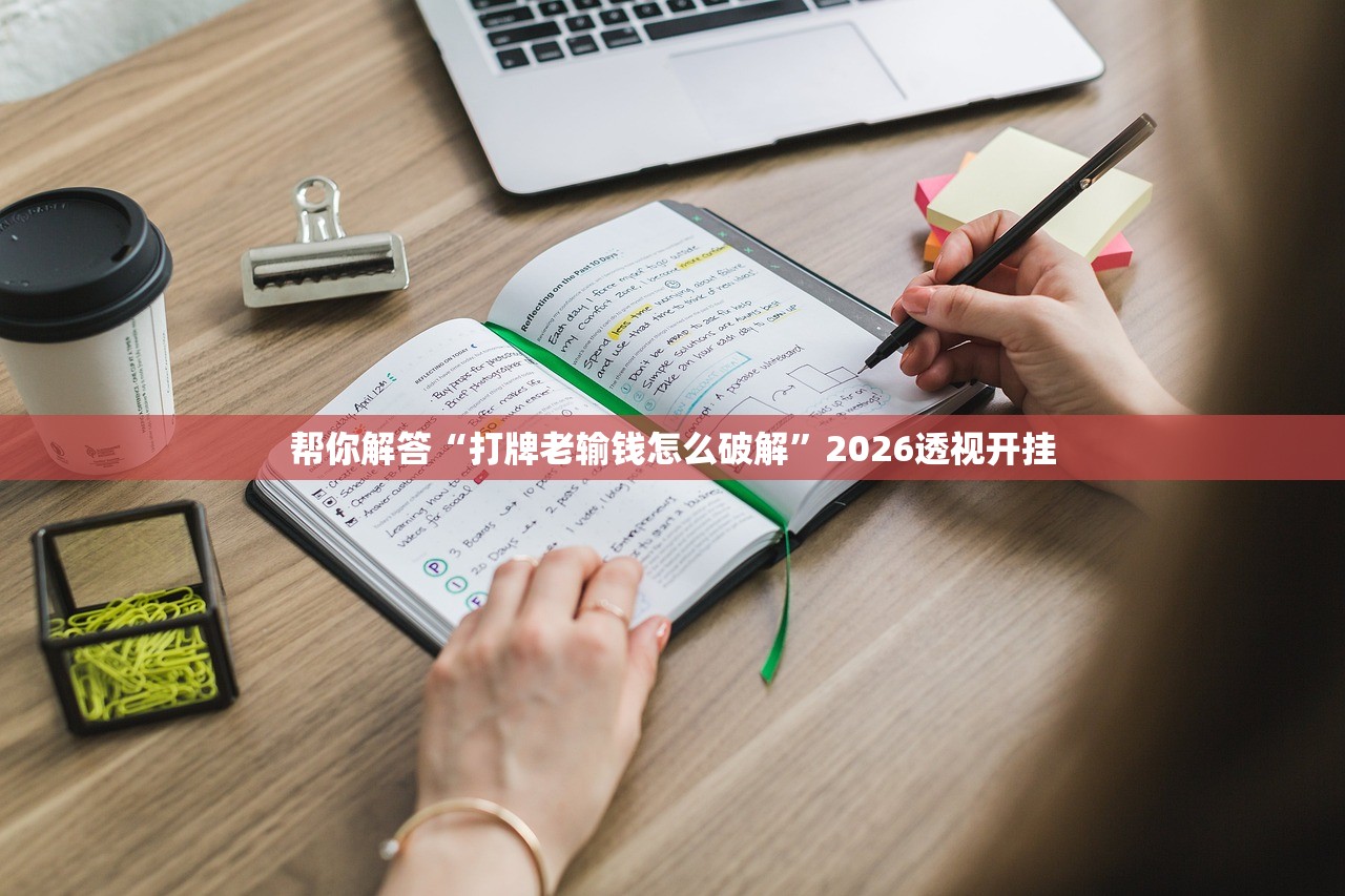 帮你解答“打牌老输钱怎么破解”2026透视开挂