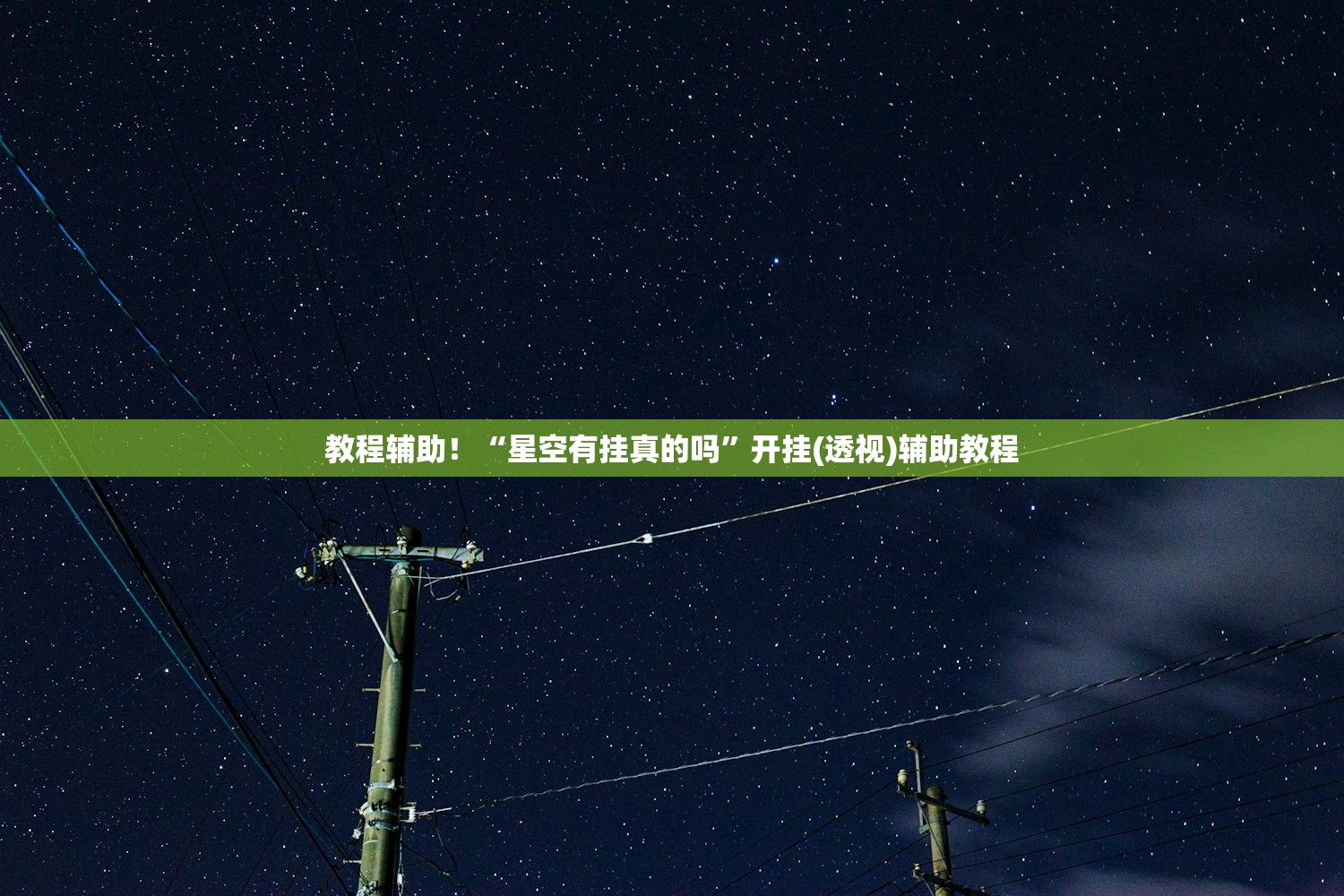 教程辅助！“星空有挂真的吗”开挂(透视)辅助教程