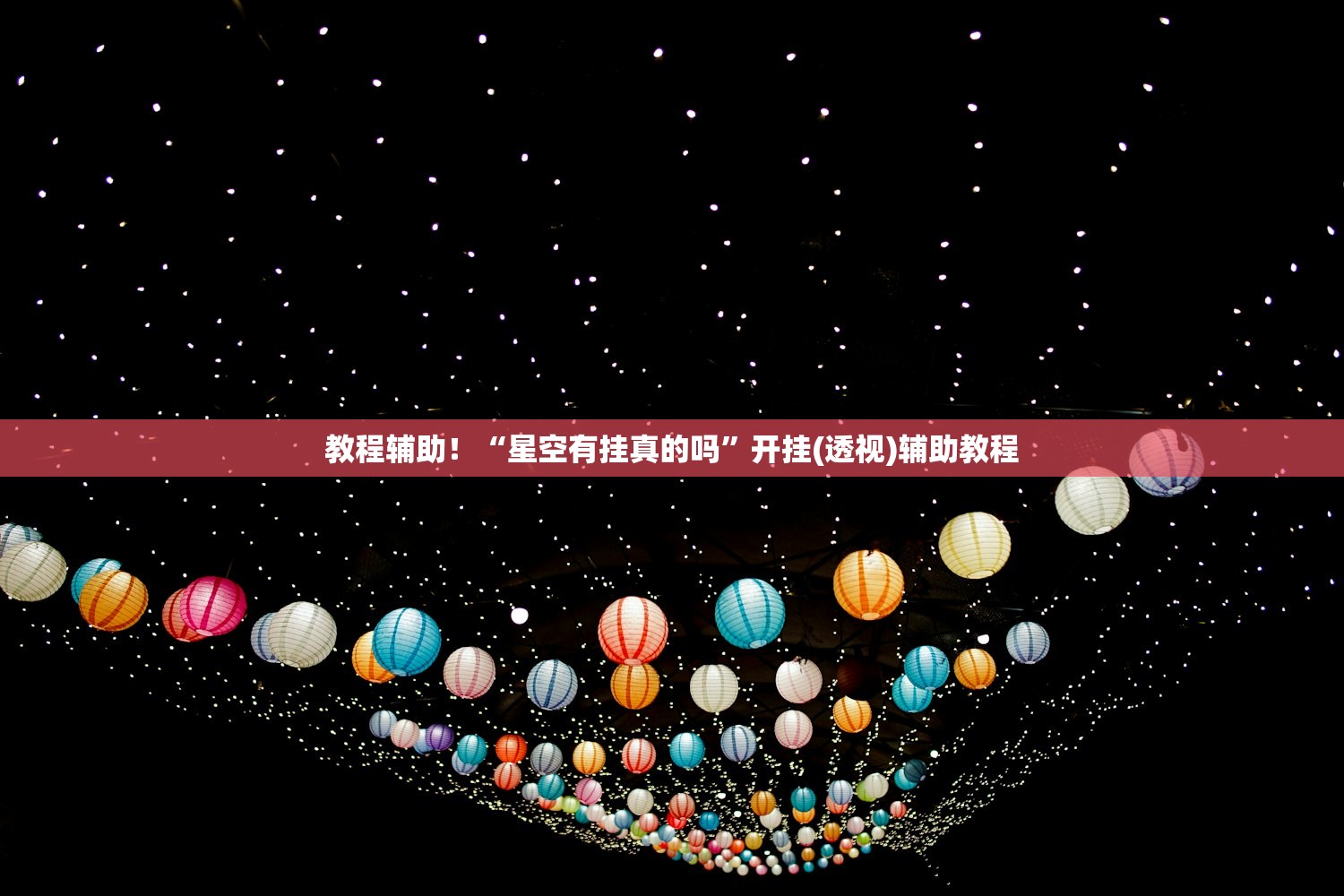 教程辅助！“星空有挂真的吗”开挂(透视)辅助教程