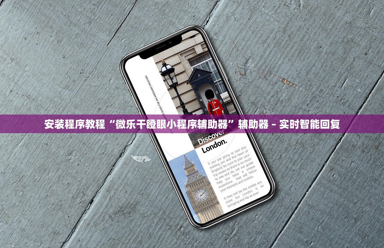 安装程序教程“微乐干瞪眼小程序辅助器”辅助器 – 实时智能回复