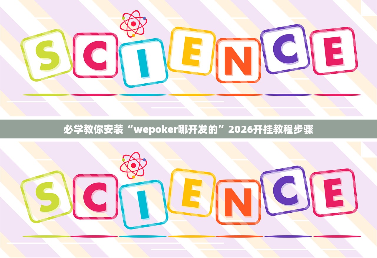 必学教你安装“wepoker哪开发的”2026开挂教程步骤