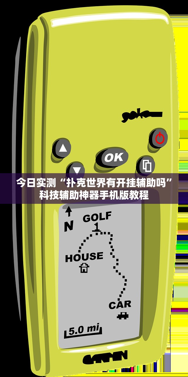 今日实测“扑克世界有开挂辅助吗”科技辅助神器手机版教程