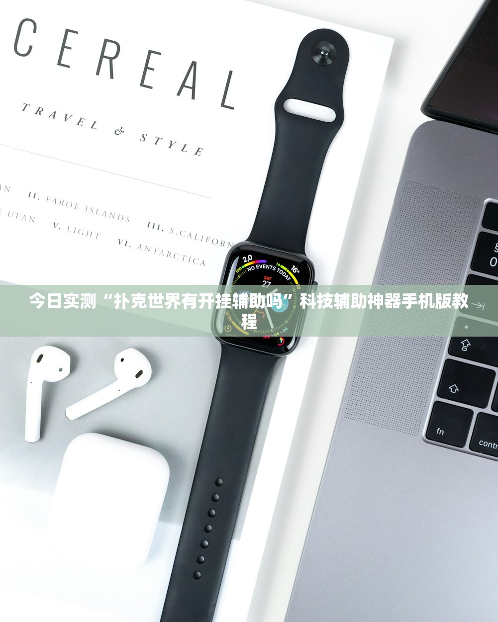 今日实测“扑克世界有开挂辅助吗	”科技辅助神器手机版教程