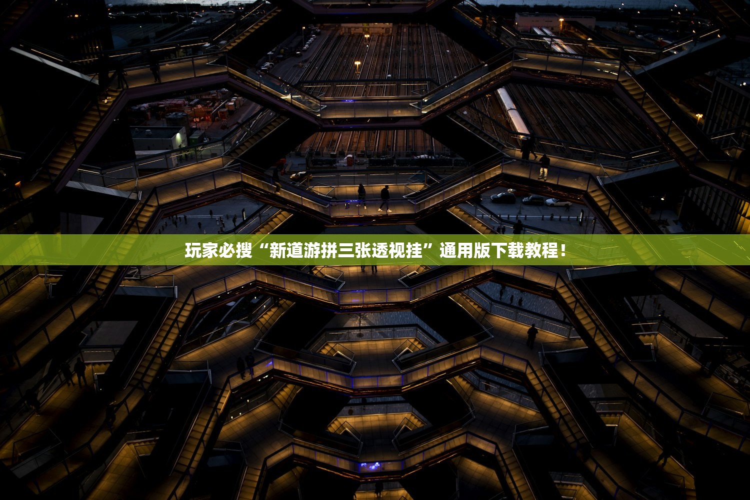 玩家必搜“新道游拼三张透视挂”通用版下载教程！