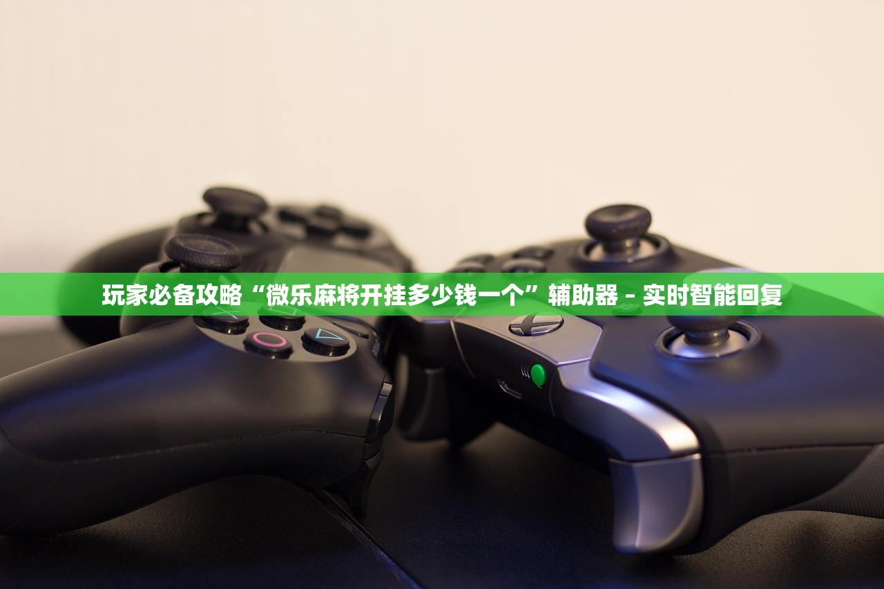 玩家必备攻略“微乐麻将开挂多少钱一个”辅助器 – 实时智能回复