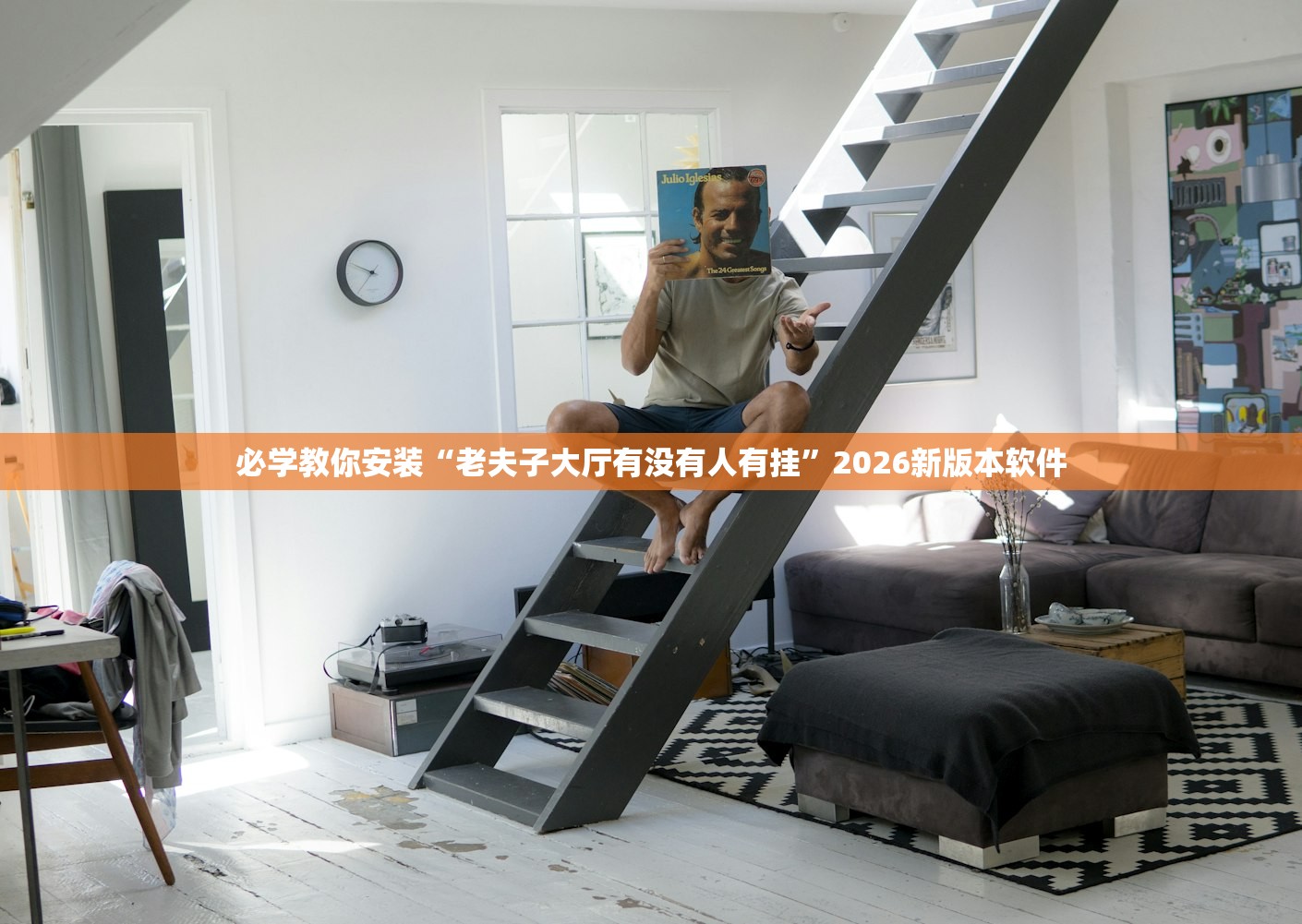 必学教你安装“老夫子大厅有没有人有挂”2026新版本软件