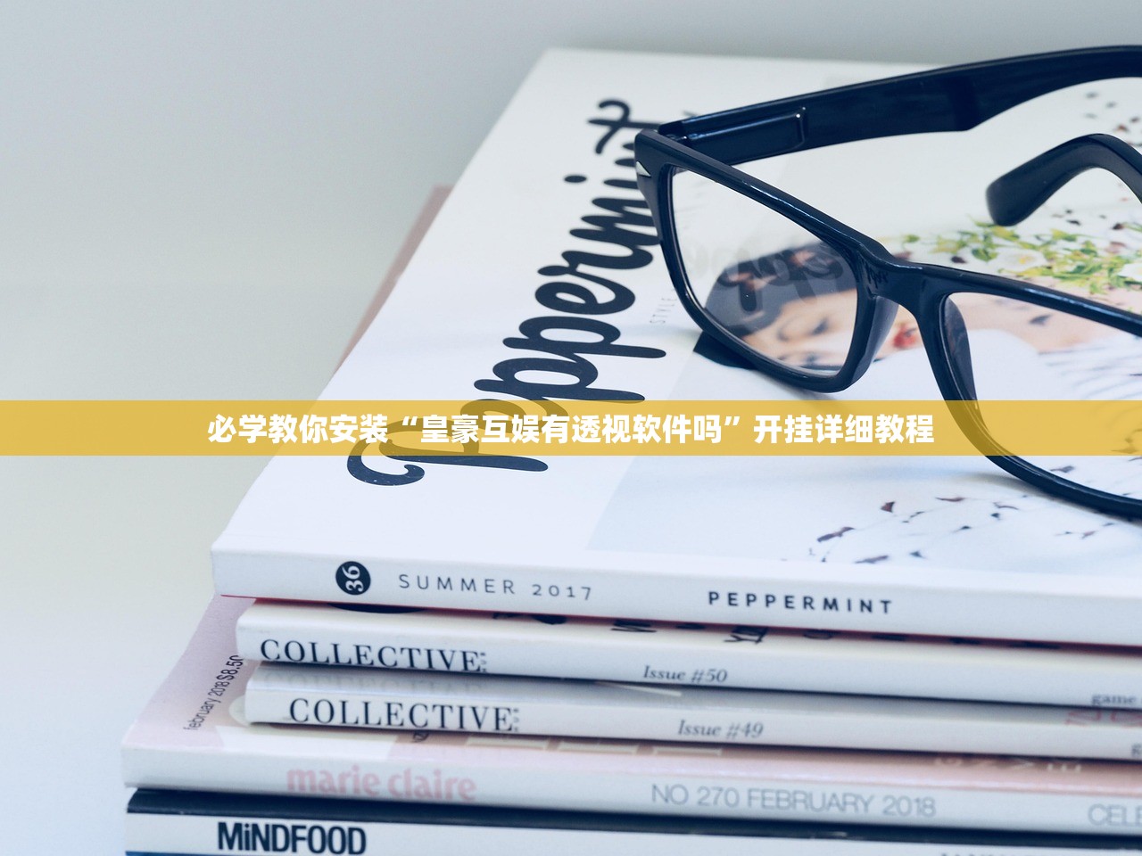 必学教你安装“皇豪互娱有透视软件吗”开挂详细教程