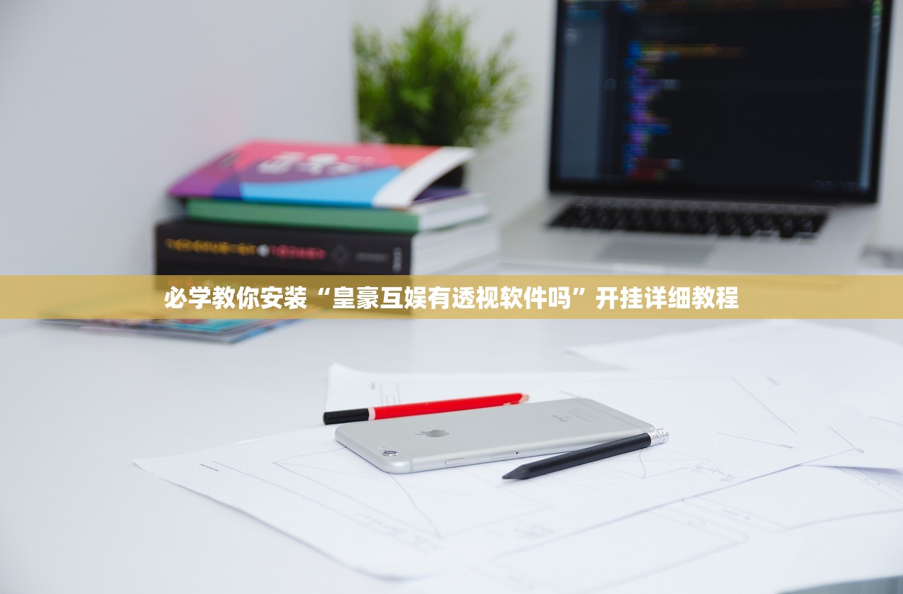 必学教你安装“皇豪互娱有透视软件吗	”开挂详细教程