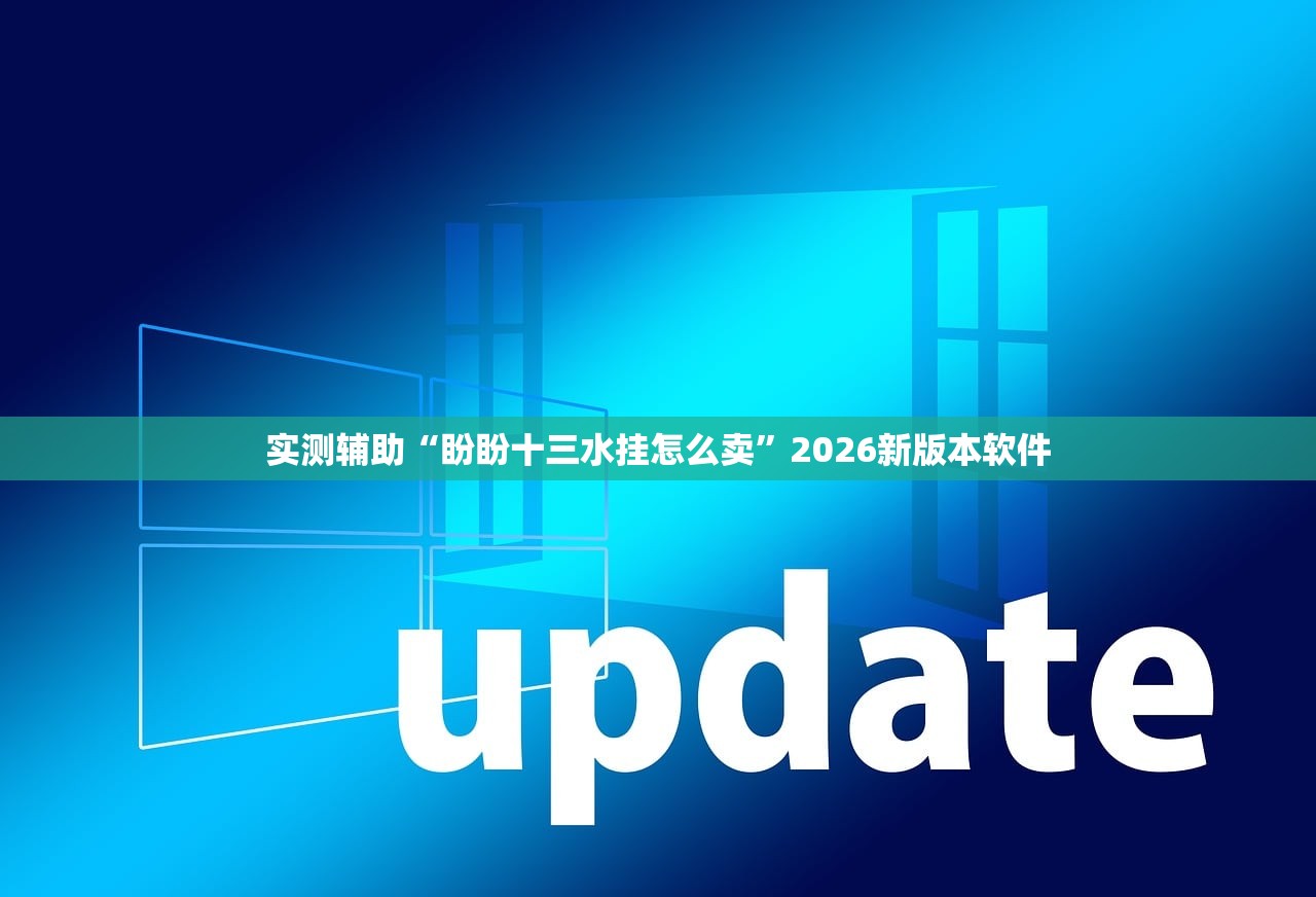 实测辅助“盼盼十三水挂怎么卖”2026新版本软件