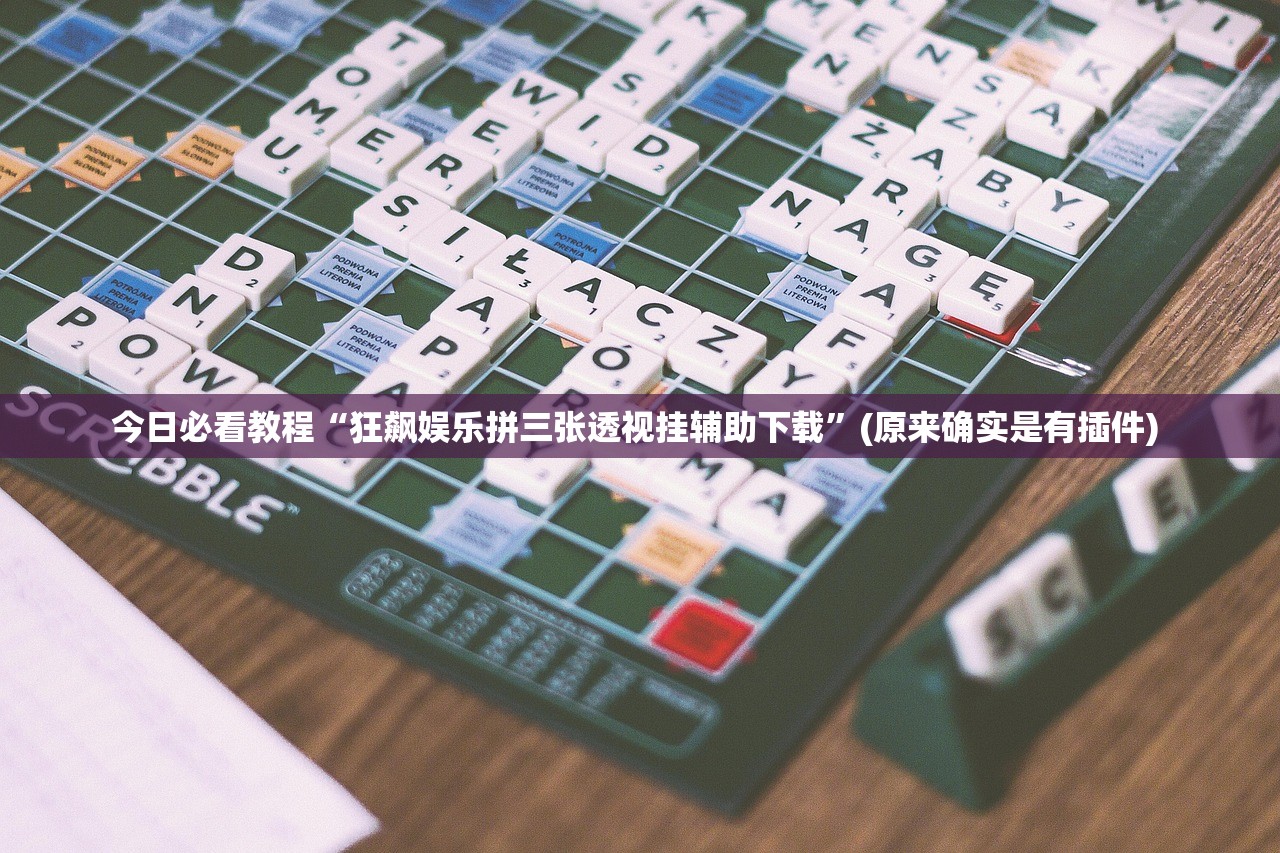 今日必看教程“狂飙娱乐拼三张透视挂辅助下载”(原来确实是有插件) 