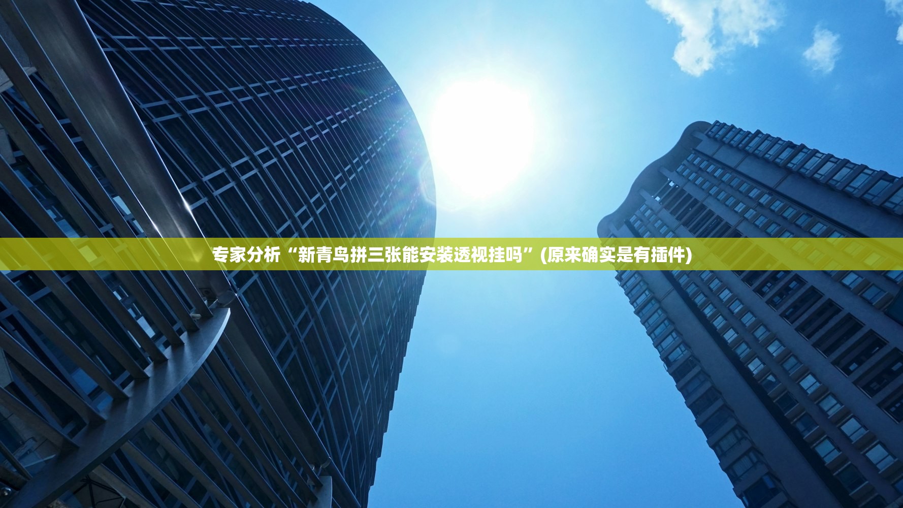 专家分析“新青鸟拼三张能安装透视挂吗”(原来确实是有插件)