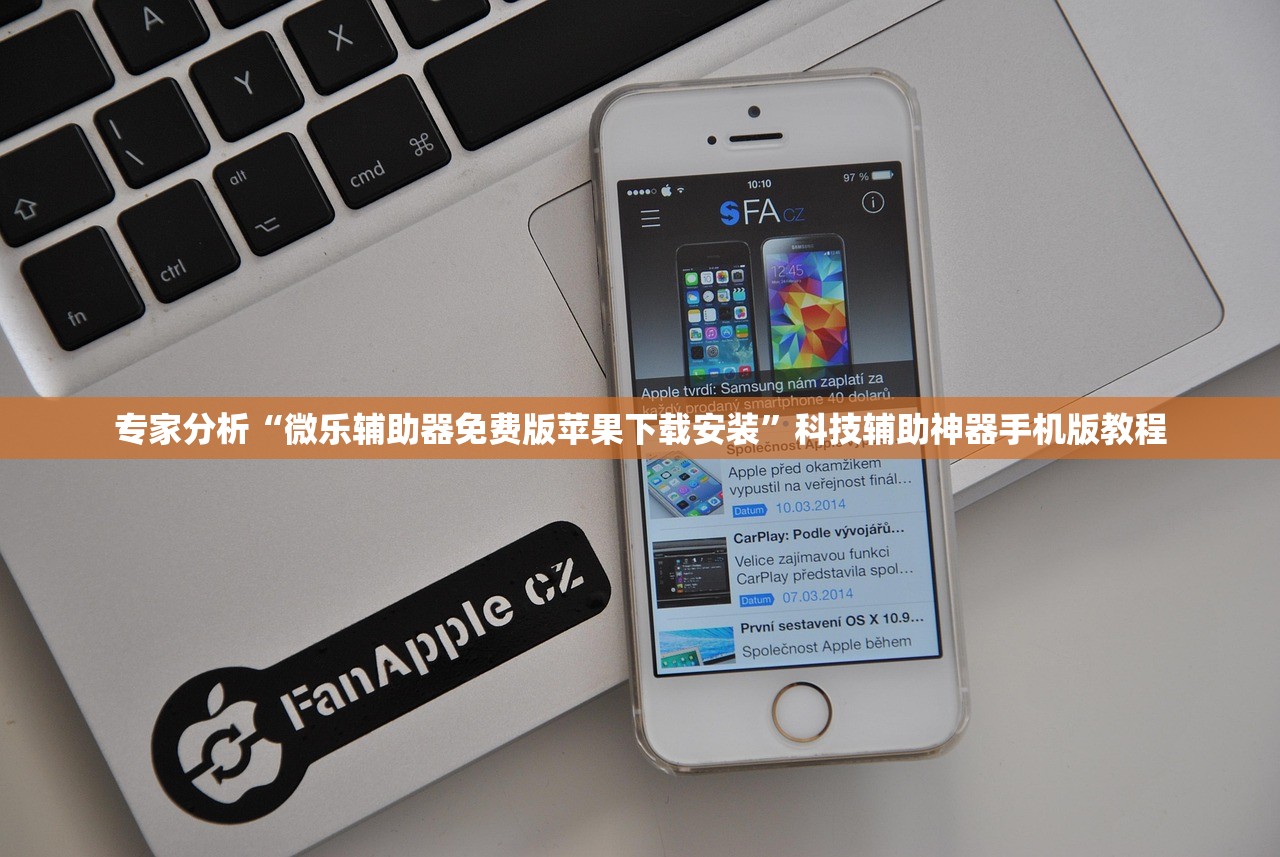 专家分析“微乐辅助器免费版苹果下载安装”科技辅助神器手机版教程