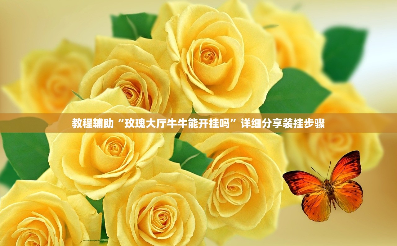 教程辅助“玫瑰大厅牛牛能开挂吗”详细分享装挂步骤