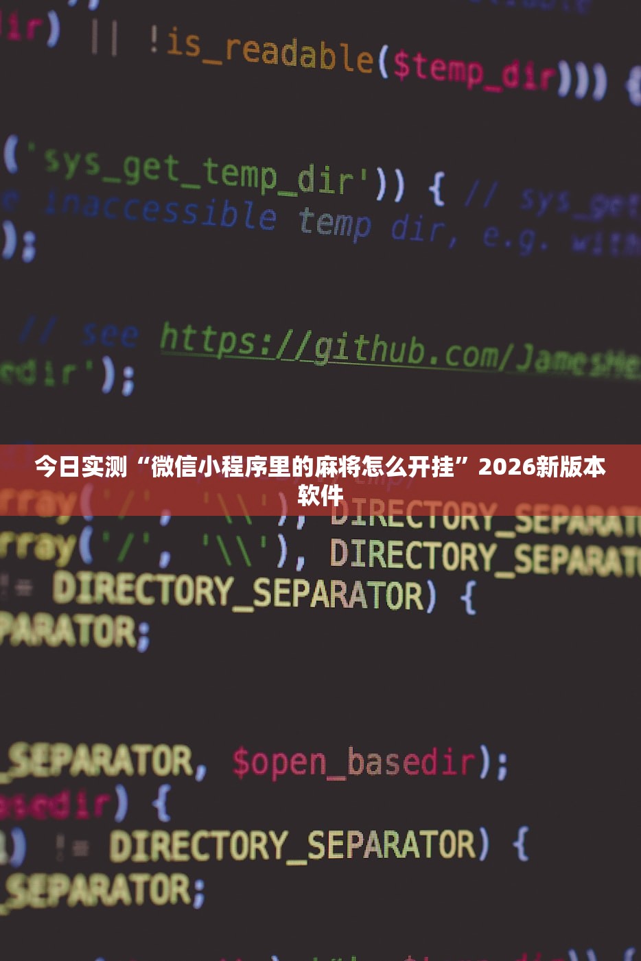 今日实测“微信小程序里的麻将怎么开挂”2026新版本软件