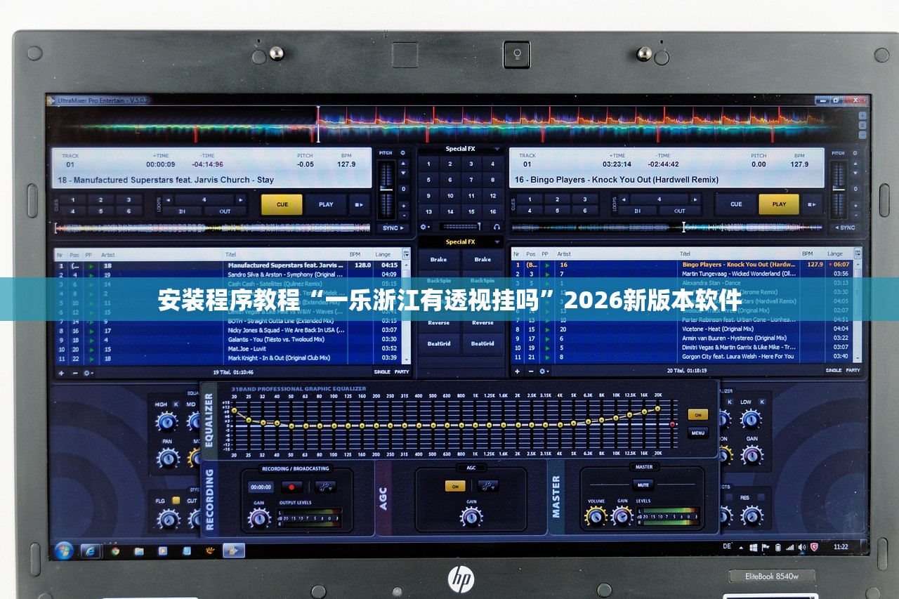 安装程序教程“一乐浙江有透视挂吗”2026新版本软件