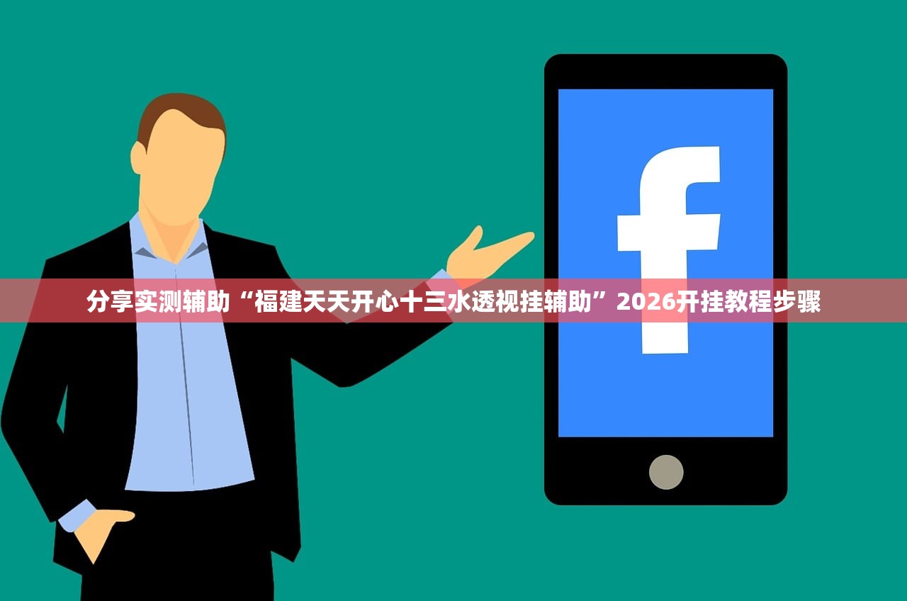 分享实测辅助“福建天天开心十三水透视挂辅助”2026开挂教程步骤