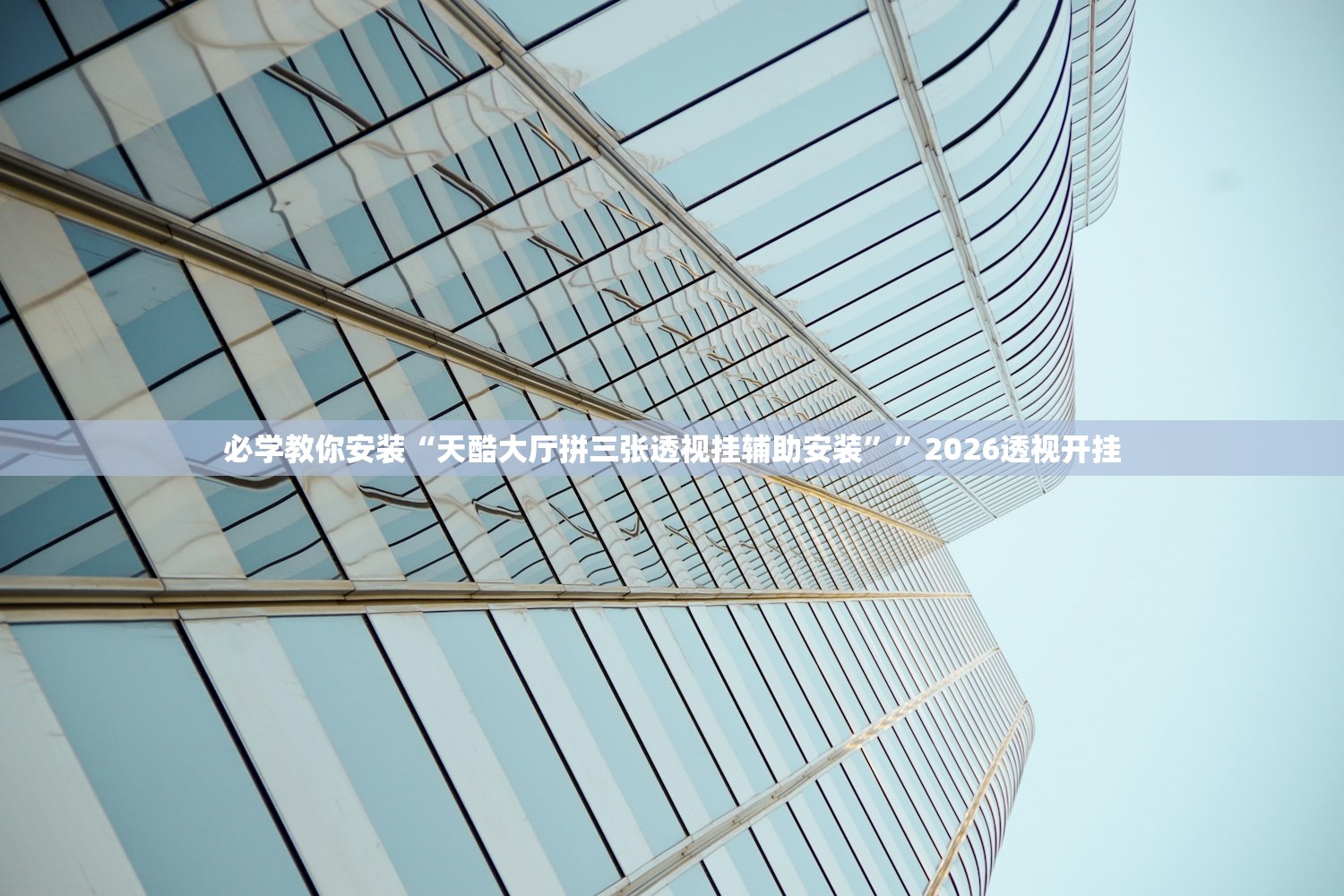 必学教你安装“天酷大厅拼三张透视挂辅助安装””2026透视开挂
