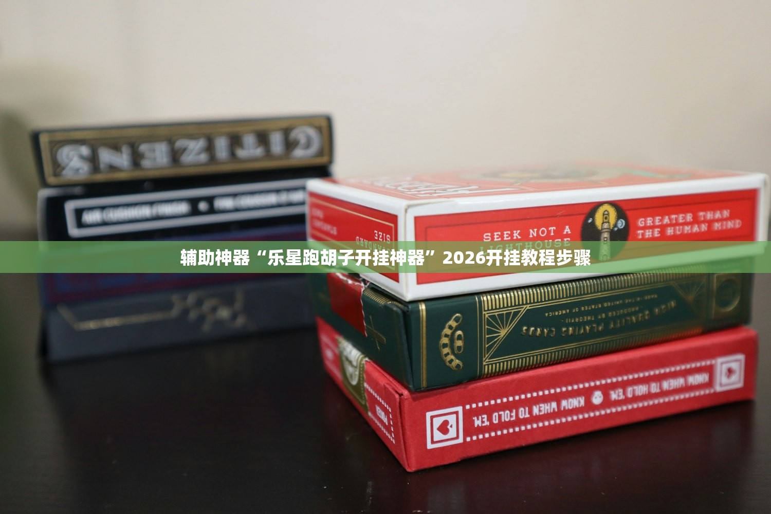 辅助神器“乐星跑胡子开挂神器”2026开挂教程步骤